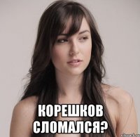  корешков сломался?