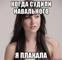 когда судили навального я плакала
