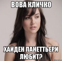 вова кличко хайден панеттьери любит?