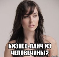  бизнес-ланч из человечины?