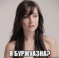  я буржуазна?