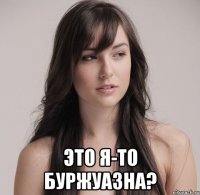  это я-то буржуазна?