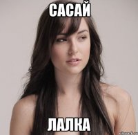 сасай лалка