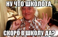 ну что школота, скоро в школу да?