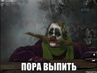  пора выпить