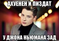 ахуенен и пиздат у джона ньюмана зад