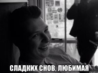  сладких снов, любимая