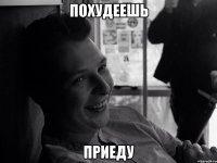 похудеешь приеду