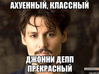 ахуенный, классный джонни депп прекрасный