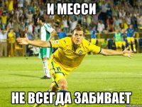 и месси не всегда забивает