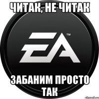 читак, не читак забаним просто так