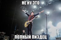 не ну это полный пиздец