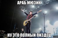 араб мюзик ну это полный пиздец