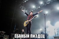  ёбаный пиздец
