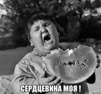  сердцевина моя !