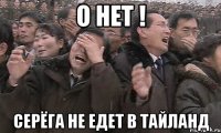 о нет ! серёга не едет в тайланд