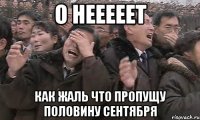 о нееееет как жаль что пропущу половину сентября
