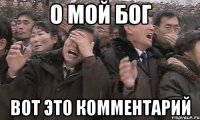о мой бог вот это комментарий