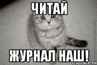 читай журнал наш!