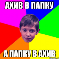 ахив в папку а папку в ахив
