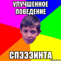 улучшенное поведение спэээинта