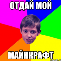 отдай мой майнкрафт