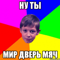 ну ты мир дверь мяч