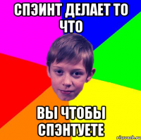 спэинт делает то что вы чтобы спэнтуете