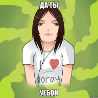 да ты уебок
