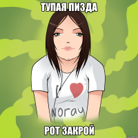 тупая пизда рот закрой