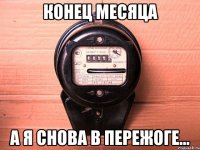 конец месяца а я снова в пережоге...