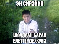 эн сирэйин шоулаан баран елеттердеххунэ