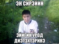эн сирэйин эйигин урод диэтэхтэринэ
