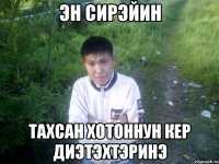 эн сирэйин тахсан хотоннун кер диэтэхтэринэ