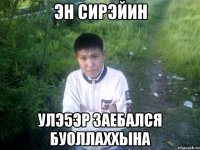 эн сирэйин улэ5эр заебался буоллаххына