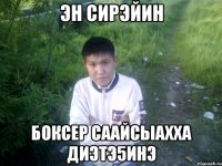 эн сирэйин боксер саайсыахха диэтэ5инэ