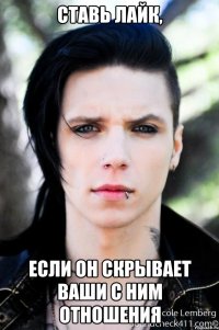 ставь лайк, если он скрывает ваши с ним отношения