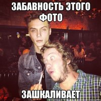 забавность этого фото зашкаливает