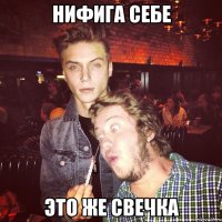 нифига себе это же свечка