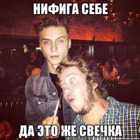 нифига себе да это же свечка