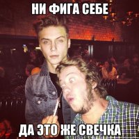 ни фига себе да это же свечка