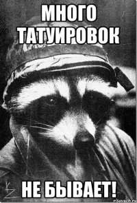 много татуировок не бывает!