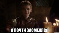  я почти засмеялся