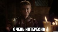  очень интересно