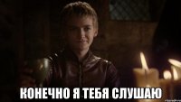  конечно я тебя слушаю