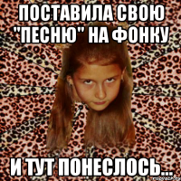 поставила свою "песню" на фонку и тут понеслось...