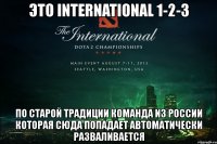 это international 1-2-3 по старой традиции команда из россии которая сюда попадает автоматически разваливается