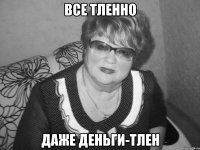 все тленно даже деньги-тлен