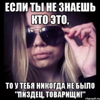 если ты не знаешь кто это, то у тебя никогда не было "пиздец, товарищи!"