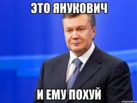 это янукович и ему похуй